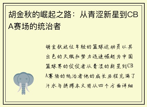 胡金秋的崛起之路：从青涩新星到CBA赛场的统治者
