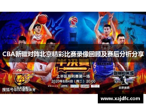 CBA新疆对阵北京精彩比赛录像回顾及赛后分析分享