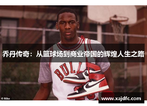 乔丹传奇：从篮球场到商业帝国的辉煌人生之路