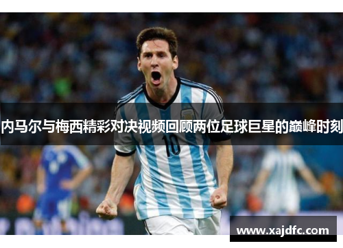 内马尔与梅西精彩对决视频回顾两位足球巨星的巅峰时刻