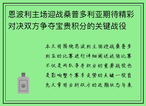 恩波利主场迎战桑普多利亚期待精彩对决双方争夺宝贵积分的关键战役