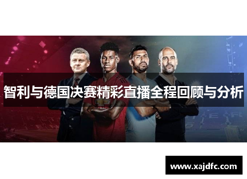 智利与德国决赛精彩直播全程回顾与分析