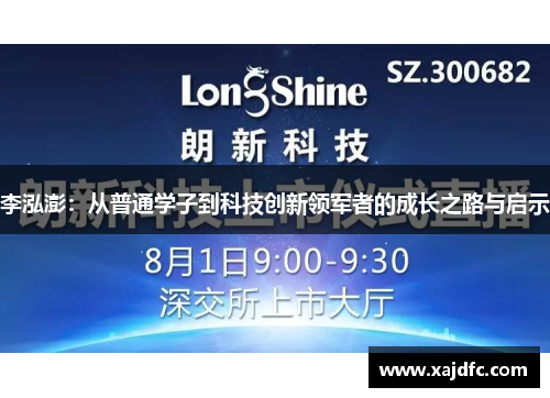 李泓澎：从普通学子到科技创新领军者的成长之路与启示