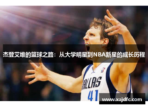杰登艾维的篮球之路：从大学明星到NBA新星的成长历程
