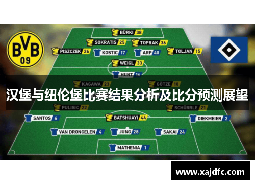 汉堡与纽伦堡比赛结果分析及比分预测展望