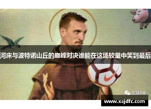 河床与波特诺山丘的巅峰对决谁能在这场较量中笑到最后