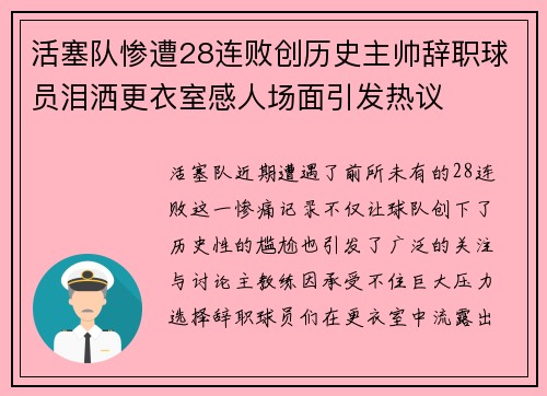 活塞队惨遭28连败创历史主帅辞职球员泪洒更衣室感人场面引发热议