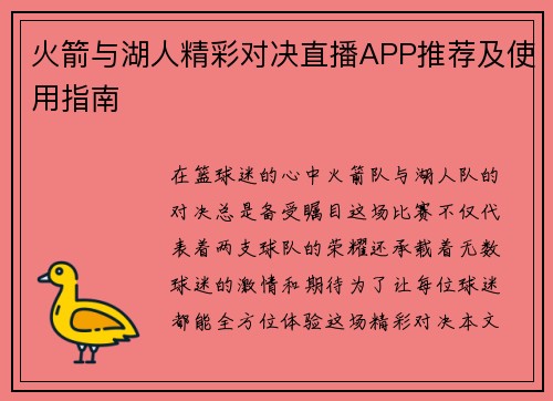 火箭与湖人精彩对决直播APP推荐及使用指南