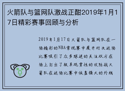 火箭队与篮网队激战正酣2019年1月17日精彩赛事回顾与分析
