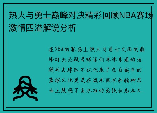 热火与勇士巅峰对决精彩回顾NBA赛场激情四溢解说分析
