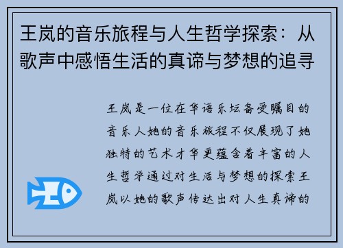 王岚的音乐旅程与人生哲学探索：从歌声中感悟生活的真谛与梦想的追寻