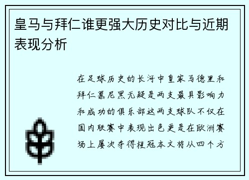 皇马与拜仁谁更强大历史对比与近期表现分析