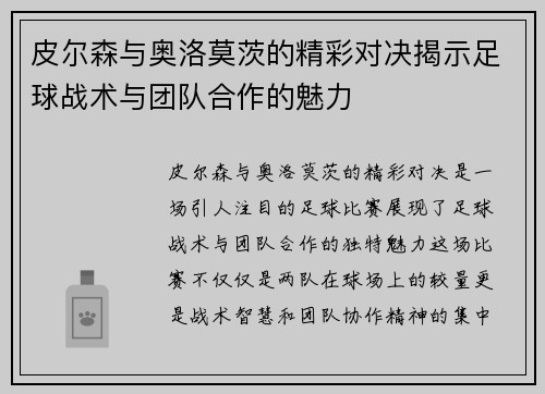 皮尔森与奥洛莫茨的精彩对决揭示足球战术与团队合作的魅力