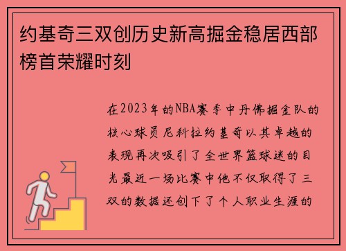 约基奇三双创历史新高掘金稳居西部榜首荣耀时刻