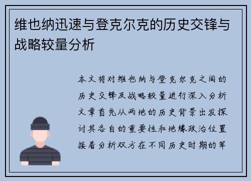 维也纳迅速与登克尔克的历史交锋与战略较量分析