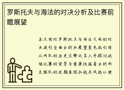 罗斯托夫与海法的对决分析及比赛前瞻展望