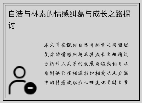 自浩与林素的情感纠葛与成长之路探讨