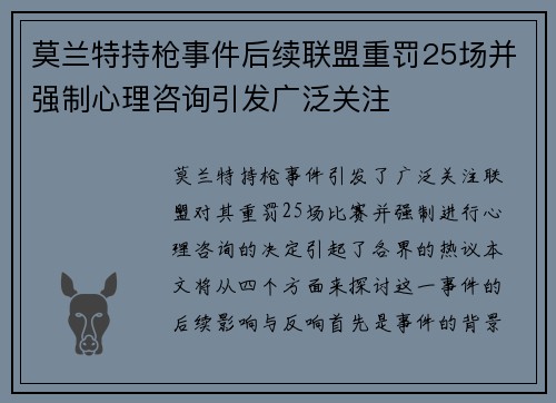 莫兰特持枪事件后续联盟重罚25场并强制心理咨询引发广泛关注