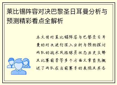 莱比锡阵容对决巴黎圣日耳曼分析与预测精彩看点全解析