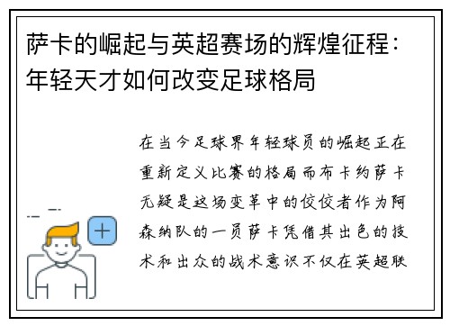 萨卡的崛起与英超赛场的辉煌征程：年轻天才如何改变足球格局
