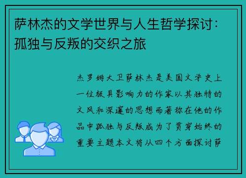 萨林杰的文学世界与人生哲学探讨：孤独与反叛的交织之旅