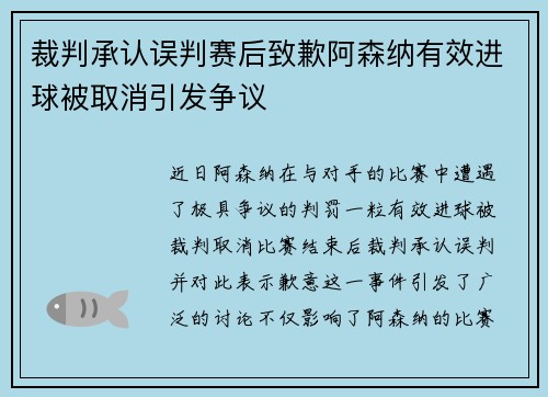 裁判承认误判赛后致歉阿森纳有效进球被取消引发争议