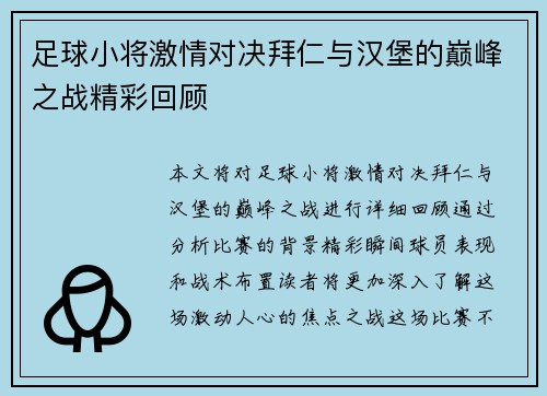 足球小将激情对决拜仁与汉堡的巅峰之战精彩回顾