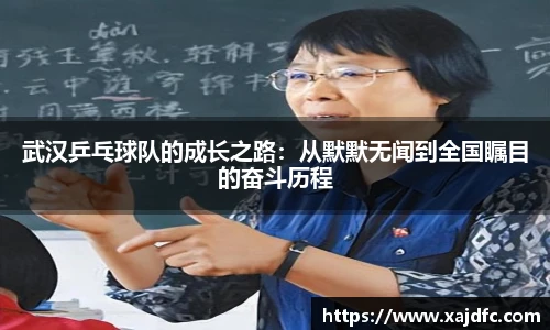 武汉乒乓球队的成长之路：从默默无闻到全国瞩目的奋斗历程