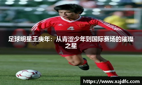 足球明星王庚年：从青涩少年到国际赛场的璀璨之星